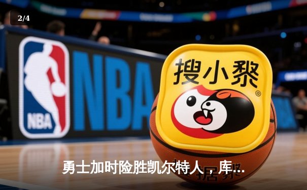 勇士加时险胜凯尔特人，库里41分创总决赛生涯新高 - 2