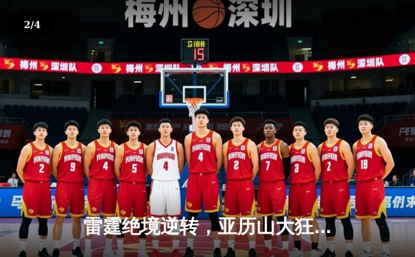 雷霆绝境逆转，亚历山大狂砍40分助队加时险胜掘金 - 2