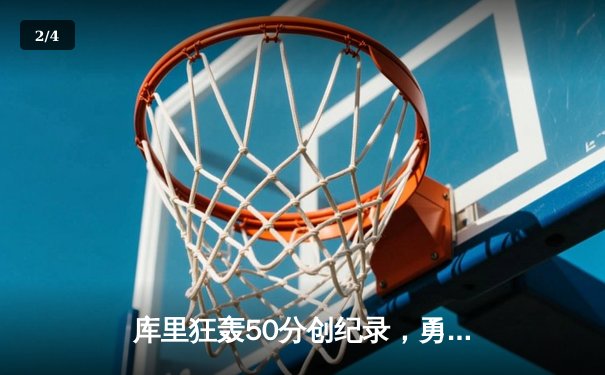 库里狂轰50分创纪录，勇士加时险胜凯尔特人扳平总决赛 - 2