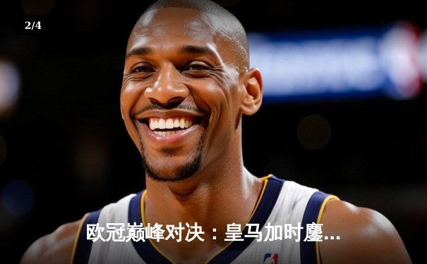 欧冠巅峰对决：皇马加时鏖战3-2逆转拜仁，维尼修斯绝杀闪耀伯纳乌 - 2