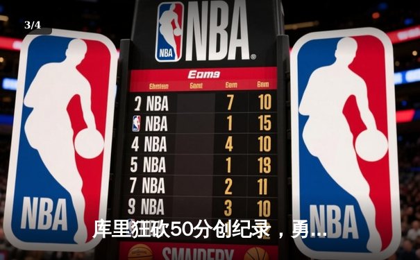 库里狂砍50分创纪录，勇士加时险胜凯尔特人扳平总比分 - 3