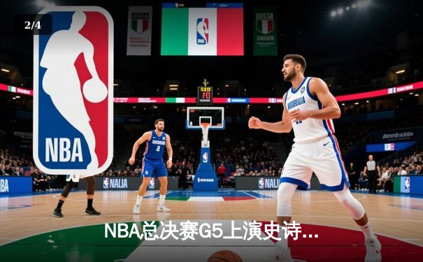 NBA总决赛G5上演史诗逆转！掘金加时险胜热火夺赛点 - 2