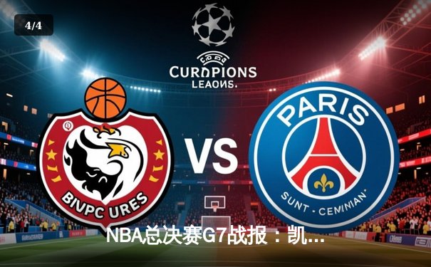 NBA总决赛G7战报：凯尔特人惊险逆转勇士，塔图姆荣膺FMVP - 4