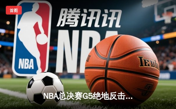 NBA总决赛G5绝地反击！丹佛掘金加时险胜迈阿密热火 约基奇狂砍41+11率队夺得赛点