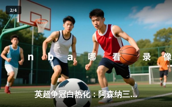 英超争冠白热化：阿森纳三球逆转曼城，萨卡绝杀点燃酋长球场 - 2