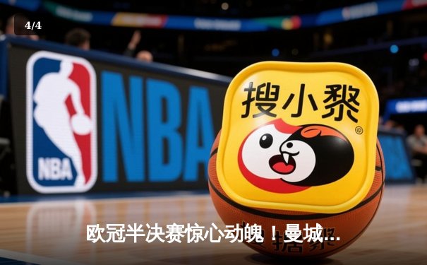 欧冠半决赛惊心动魄！曼城主场4-3险胜皇马，总比分5-5进入加时 - 4