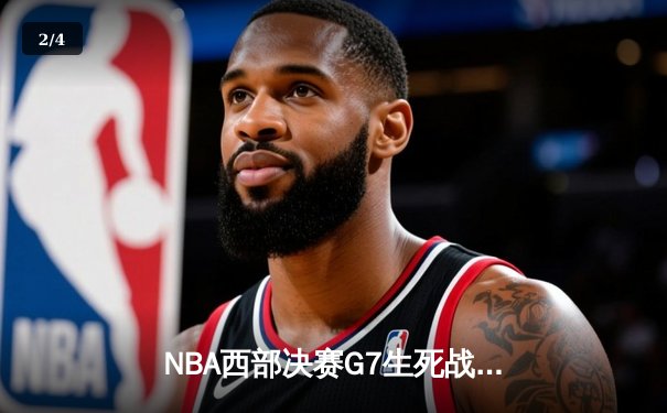 NBA西部决赛G7生死战：詹姆斯关键三分助湖人险胜掘金，时隔四年重返总决赛 - 2