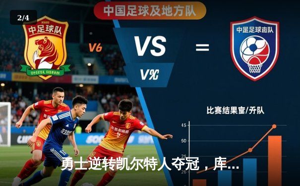 勇士逆转凯尔特人夺冠，库里34分加冕FMVP - 2