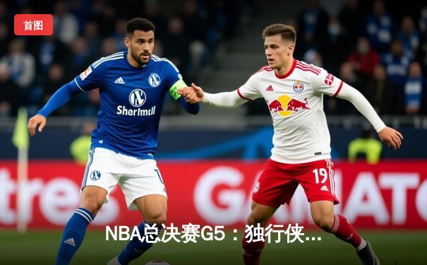 NBA总决赛G5：独行侠绝境逆转凯尔特人，东契奇三双力挽狂澜