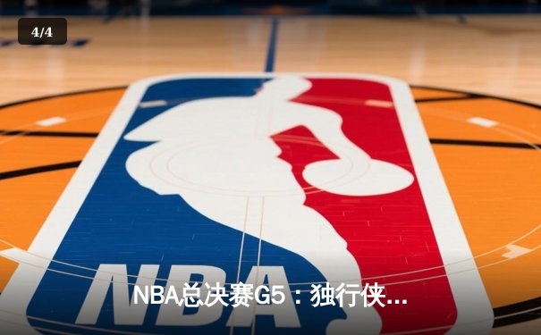 NBA总决赛G5：独行侠绝境逆转凯尔特人，东契奇三双力挽狂澜 - 4
