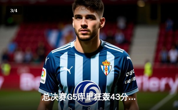 总决赛G5库里狂轰43分加冕FMVP 勇士力克绿军夺八年第四冠 - 3