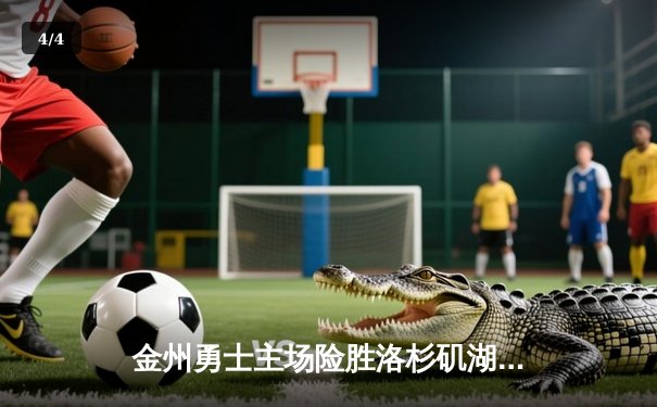 金州勇士主场险胜洛杉矶湖人，库里末节狂飙锁定胜局 - 4