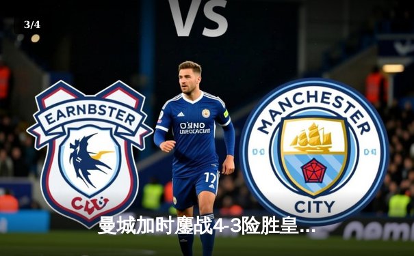 曼城加时鏖战4-3险胜皇马 德布劳内两传一射主导欧冠经典战役 - 3