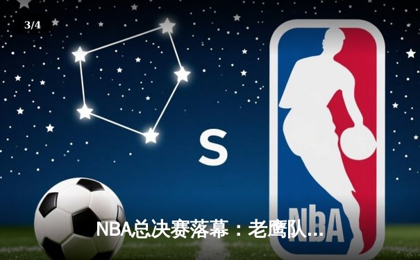 NBA总决赛落幕：老鹰队主场加时险胜，特雷·杨46分创纪录 - 3
