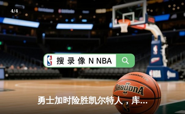 勇士加时险胜凯尔特人，库里43分创总决赛三分新纪录 - 4