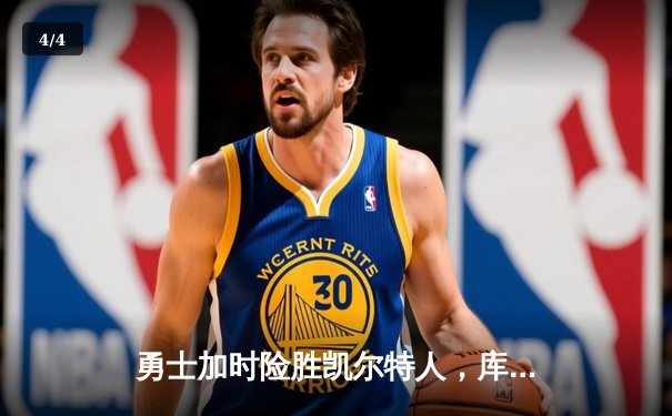 勇士加时险胜凯尔特人，库里43分创总决赛三分新纪录 - 4