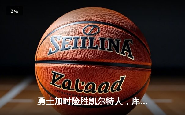 勇士加时险胜凯尔特人，库里狂砍43分率队捍卫主场 - 2