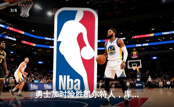 勇士加时险胜凯尔特人，库里狂砍43分率队捍卫主场 - 3