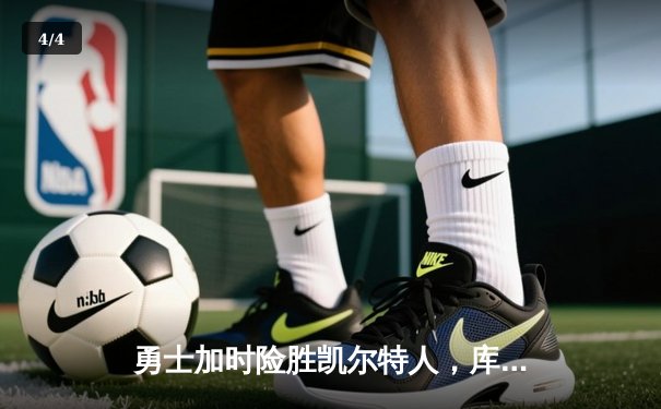 勇士加时险胜凯尔特人，库里狂砍43分刷新总决赛纪录 - 4