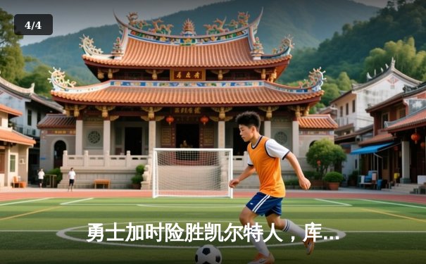 勇士加时险胜凯尔特人，库里狂砍43分刷新总决赛纪录 - 4