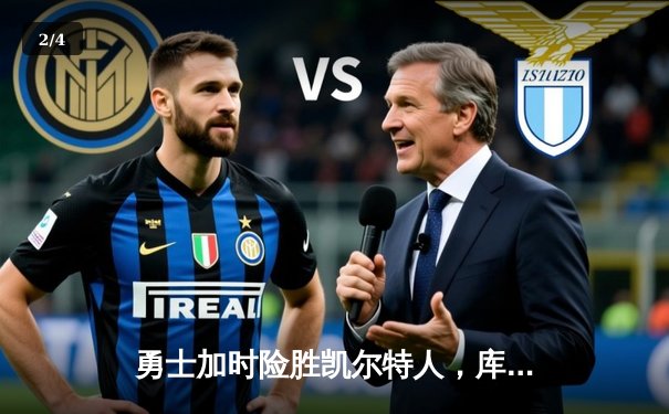 勇士加时险胜凯尔特人，库里狂砍43分率队完成20分逆转 - 2