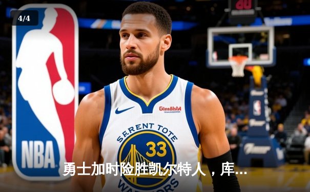 勇士加时险胜凯尔特人，库里狂砍43分率队完成20分逆转 - 4