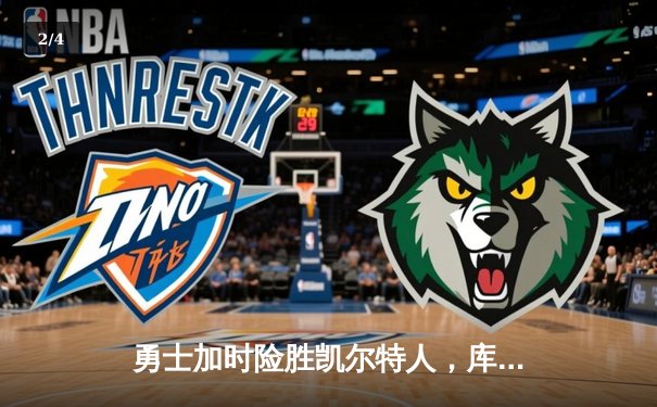 勇士加时险胜凯尔特人，库里狂砍43分率队捍卫主场 - 2