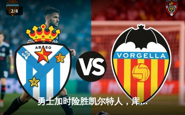 勇士加时险胜凯尔特人，库里狂砍43分率队捍卫主场 - 2