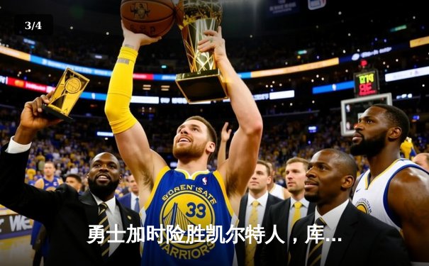 勇士加时险胜凯尔特人，库里43分创总决赛三分新纪录 - 3