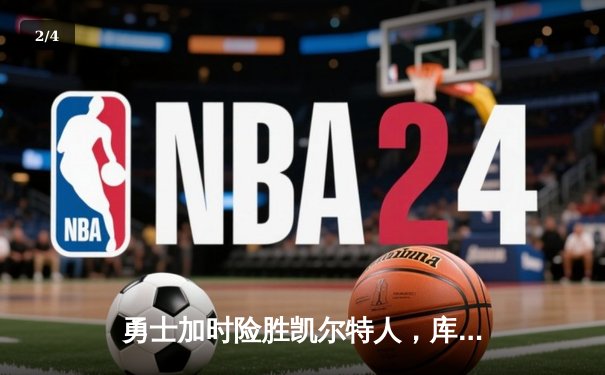 勇士加时险胜凯尔特人，库里狂砍43分率队完成21分逆转 - 2