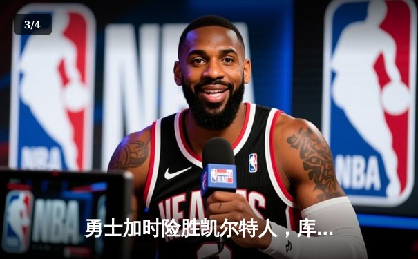 勇士加时险胜凯尔特人，库里狂砍43分率队完成21分逆转 - 3