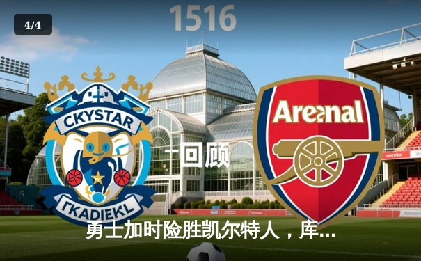 勇士加时险胜凯尔特人，库里狂砍43分率队捍卫主场 - 4