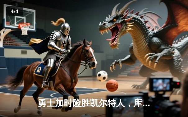 勇士加时险胜凯尔特人，库里43分创总决赛三分新纪录 - 4